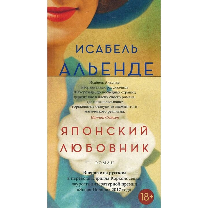 Японский любовник - Исабель Альенде (978-5-389-12858-3)