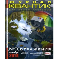 «Квантик» - журнал для любознательных. Выпуск  №9