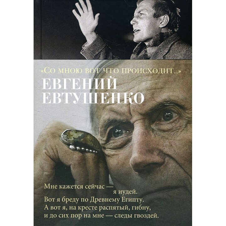 «Со мною вот что происходит...» - Евгений Евтушенко (978-5-389-14858-1)