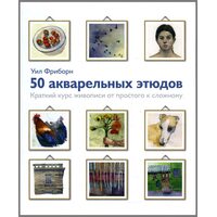 50 акварельных этюдов. Краткий курс живописи от простого к сложному