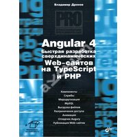 Angular 4. Швидка розробка сверхдінаміческіх Web - сайтів на TypeScript і PHP 
