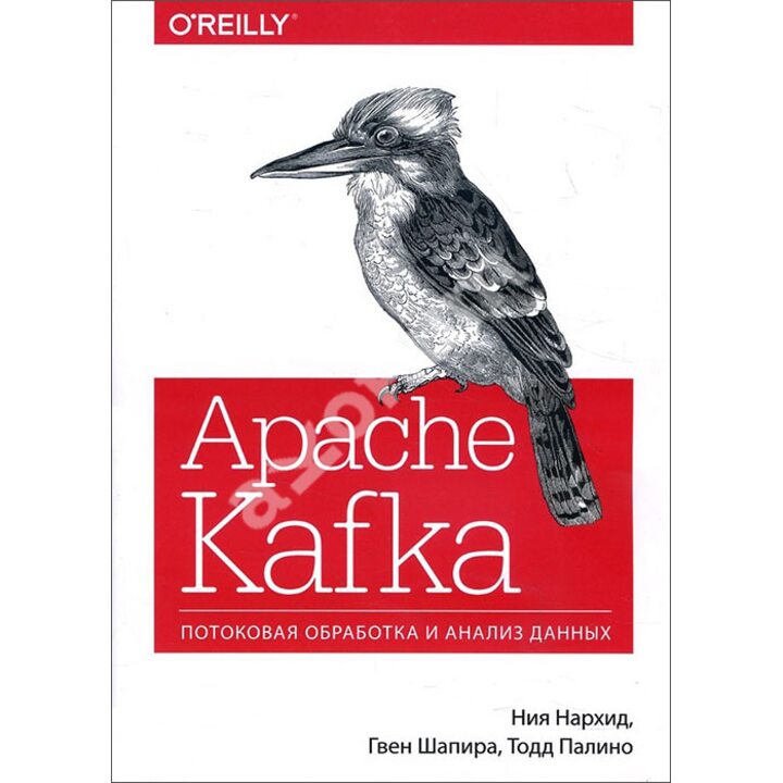 Apache Kafka. Потоковая обработка и анализ данных - Гвен Шапира, Ния Нархид, Тодд Палино (978-5-4461-0575-5)