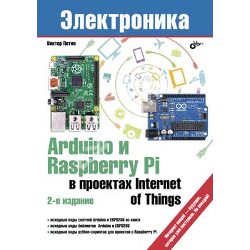 Arduino и Raspberry Pi в приложении Internet of Things