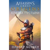 Assassin's Creed . Origins . клятва пустелі 