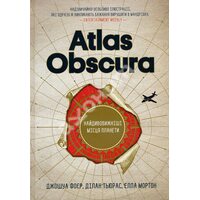 Atlas Obscura . Найдівовіжніші місця планети 