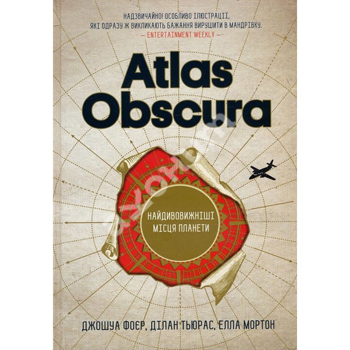 Atlas Obscura. Найдивовижніші місця планети - Джошуа Фоєр, Ділан Тьюрас, Елла Мортон (978-617-12-4967-7)