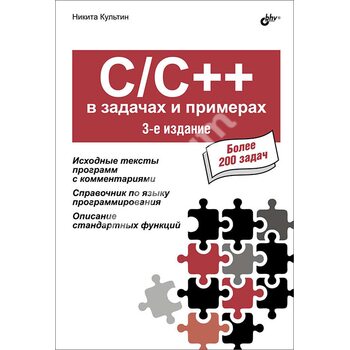 C/C++ в задачах и примерах