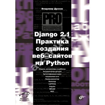 Django 2.1. Практика создания веб-сайтов на Python