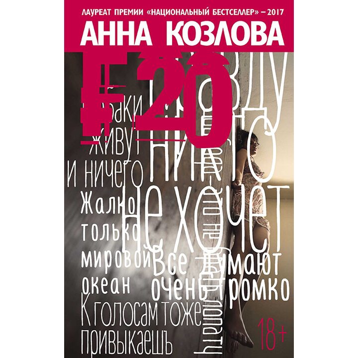 F20 - Анна Козлова (978-5-386-10636-2)
