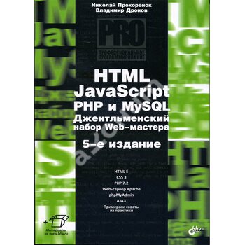 HTML, JavaScript, PHP и MySQL. Джентельменский набор Web-мастера