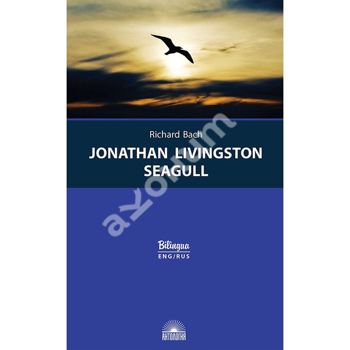 Jonathan Livingston Seagull / Чайка по имени Джонатан Ливингстон - Ричард Бах (978-5-907097-26-1)