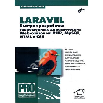 Laravel. Быстрая разработка современных динамических  Web-сайтов на PHP, MySQL, HTML и CSS