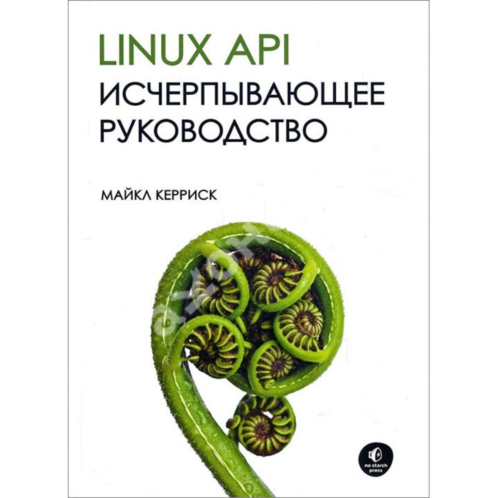 Linux API. Исчерпывающее руководство - Майкл Керриск (978-5-4461-0985-2)