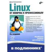 Linux від новачка до професіонала 