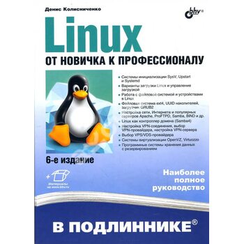 Linux от новичка к профессионалу