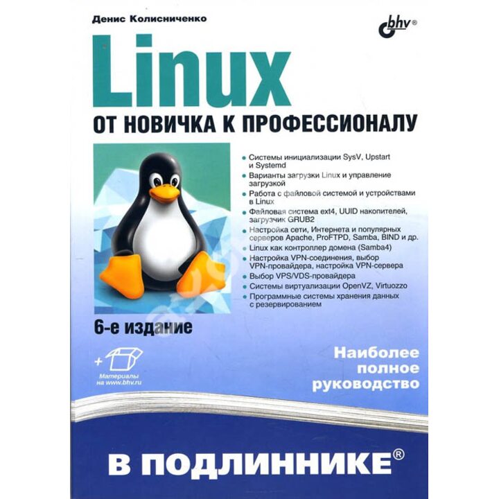 Linux от новичка к профессионалу - Денис Колисниченко (978-5-9775-3943-2)