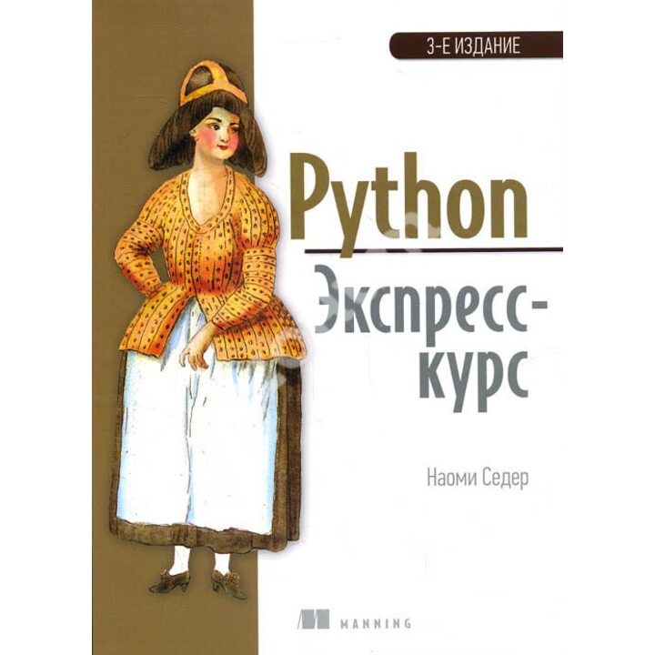 Python. Экспресс-курс - Наоми Седер (978-5-4461-0908-1)