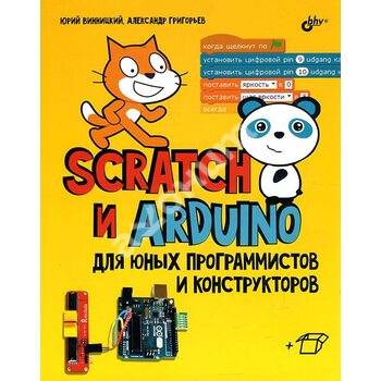 Scratch і Arduino для юних програмістів і конструкторів 