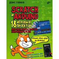 Scratch і Arduino . 18 ігрових проектів для юних програмістів мікроконтролерів 