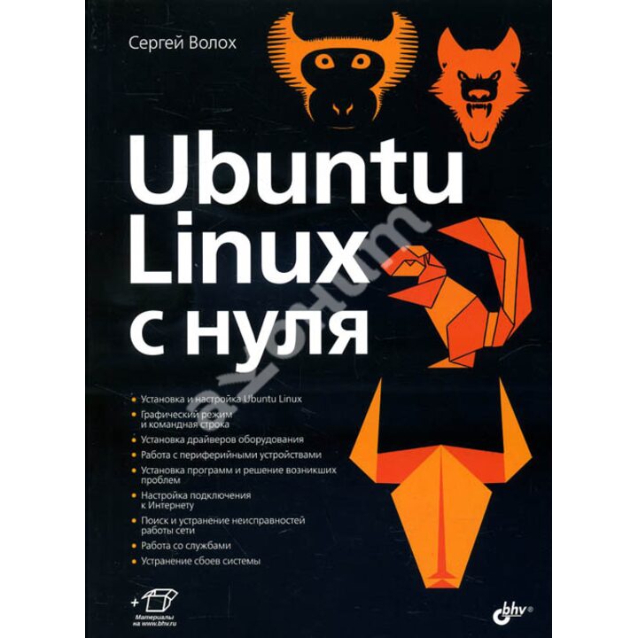 Ubuntu Linux с нуля - Сергей Волох (978-5-9775-3953-1)