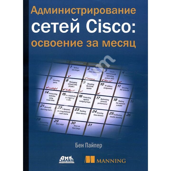 Администрирование сетей Cisco: освоение за месяц - Бен Пайпер (978-5-97060-519-6)