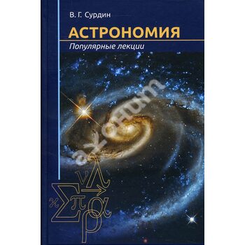 Астрономия. Популярные лекции