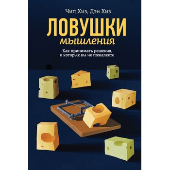 Ловушки мышления. Как принимать решения, о которых вы не пожалеете