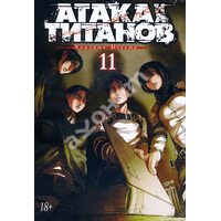 Атака на титанів . книга 11 