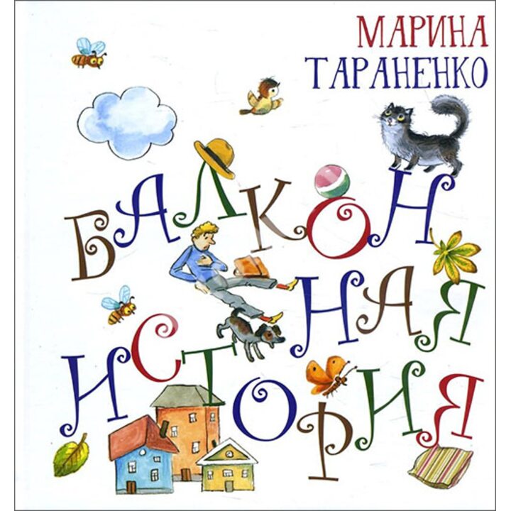 Балконная история - Марина Тараненко (978-5-94887-147-9)