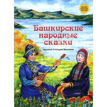 башкирские народные сказки