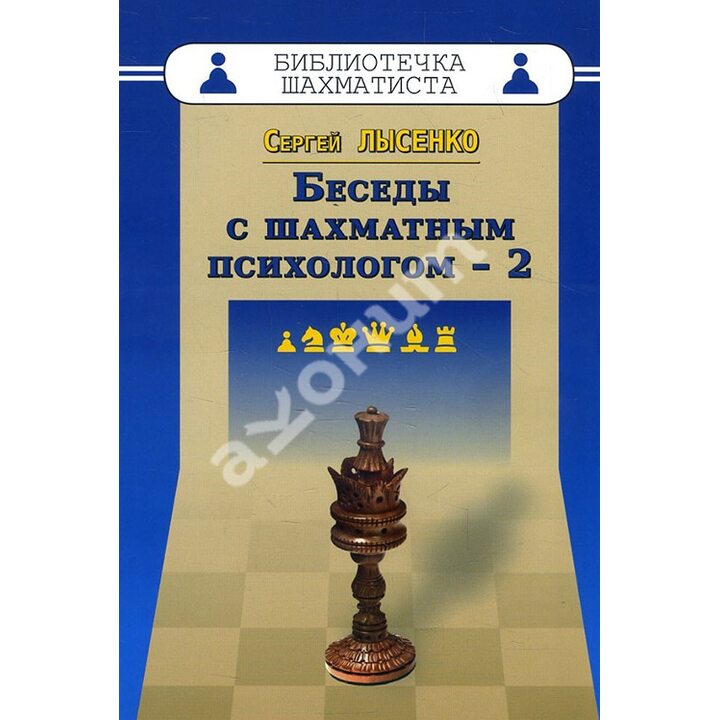 Беседы с шахматным психологом-2 - Сергей Лысенко (978-5-94693-462-6)