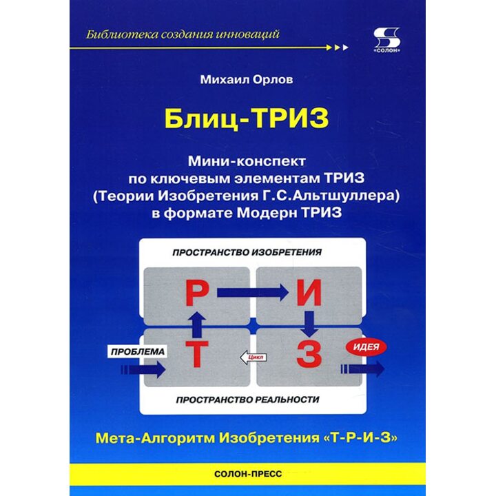 Блиц-ТРИЗ. Мини-конспект по ключевым элементам ТРИЗ - Михаил Орлов (978-5-91359-311-5)