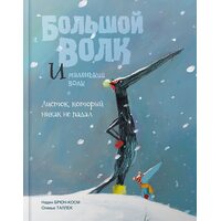 Великий Вовк і Маленький Вовк . Листок , який ніяк не падав 