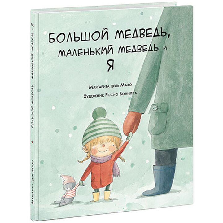 Большой медведь, маленький медведь и я - Маргарита дель Мазо (978-5-4335-0713-5)