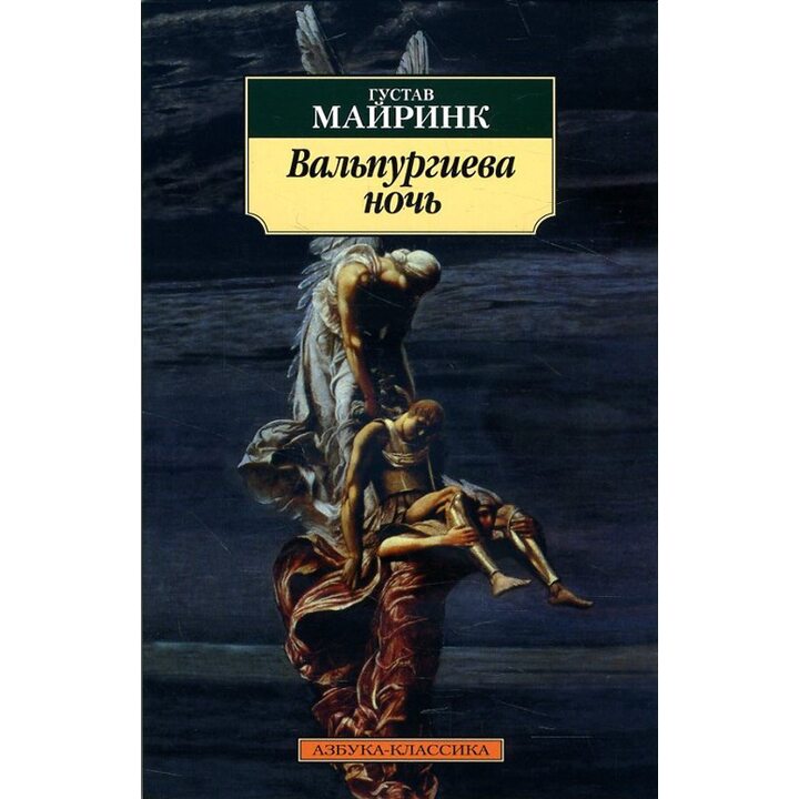 Вальпургиева ночь - Густав Майринк (978-5-389-14697-6)