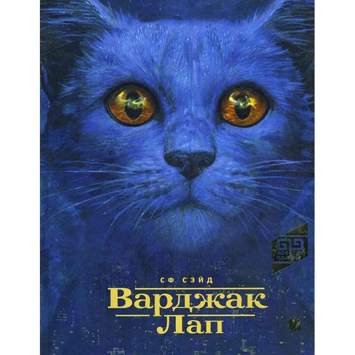 Варджак Лап - СФ Сэйд (978-5-9500430-0-0)