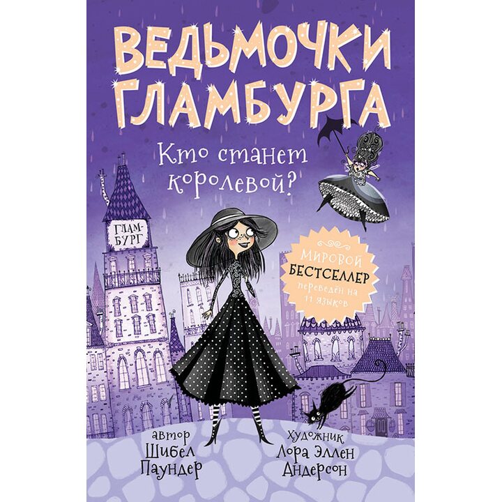 Ведьмочки Гламбурга. Кто станет королевой? - Шибел Паундер (978-5-353-09021-2)