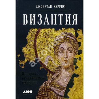 Византия: История исчезнувшей империи