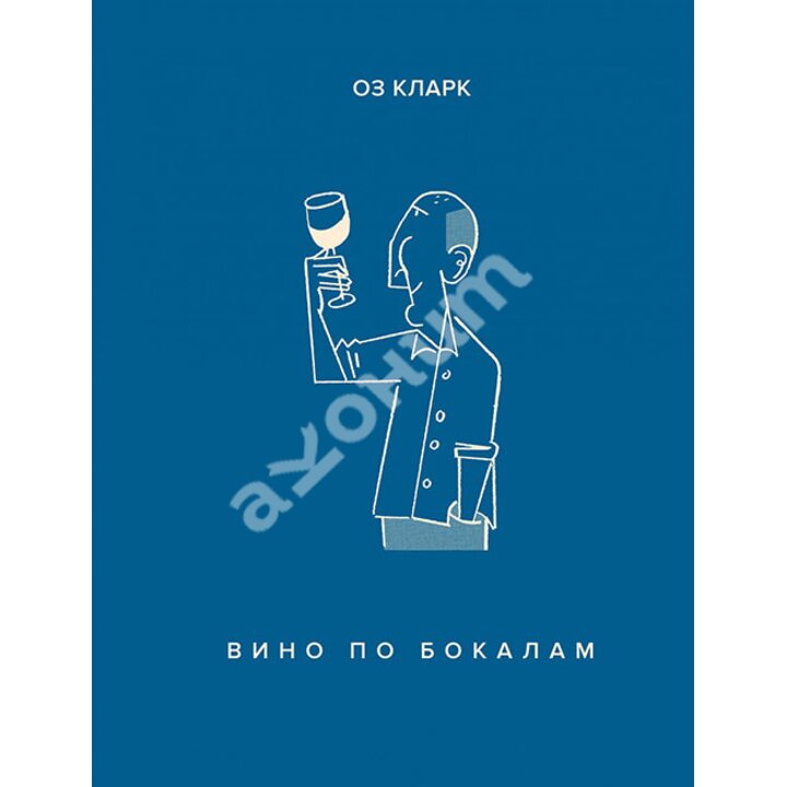 Вино по бокалам - Оз Кларк (978-5-389-15206-9)
