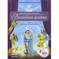 Чарівна флейта. Опера Вольфганга Амадея Моцарта ( + CD і QR - код з музикою і коментарями ) 