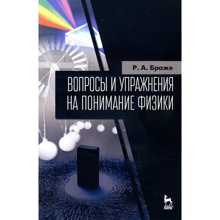 Вопросы и упражнения на понимание физики - Рудольф Браже (978-5-8114-2498-6)