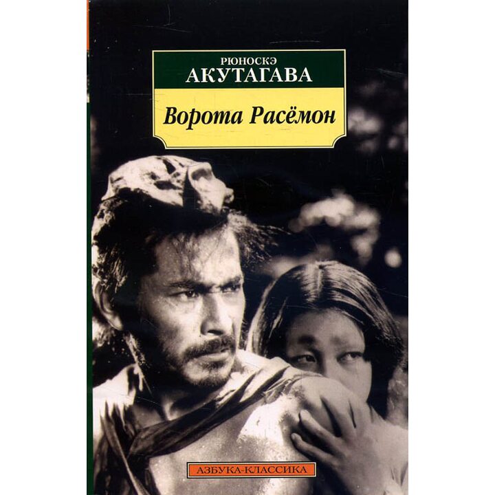 Ворота Расёмон - Рюноскэ Акутагава (978-5-389-11234-6)