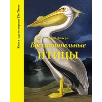 Восхитительные птицы