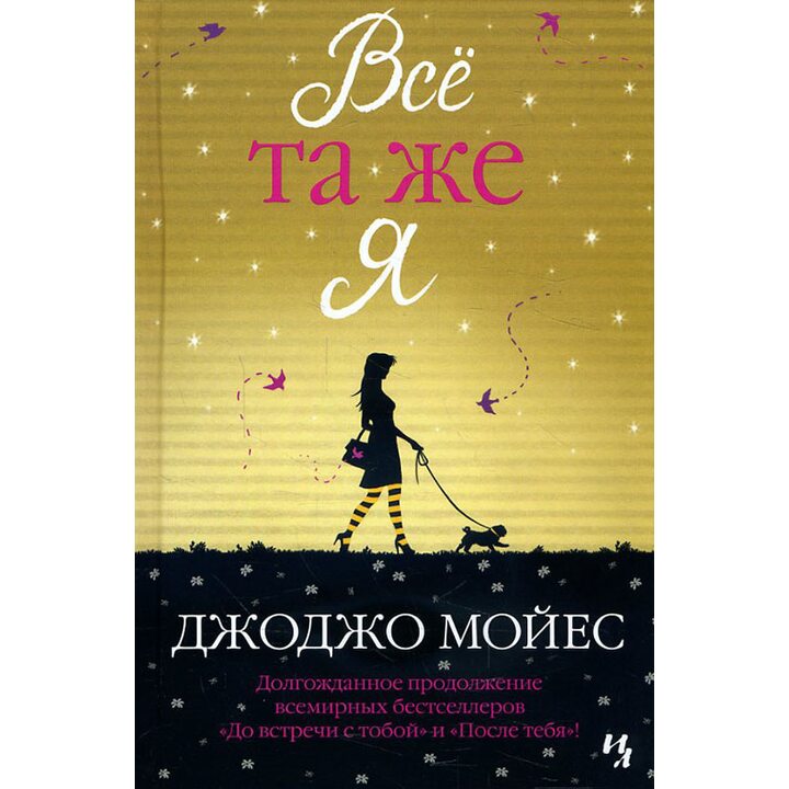 Всё та же я - Джоджо Мойес (978-5-389-14539-9)