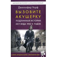 Вызовите акушерку. Подлинная история Ист-Энда 1950-х годов