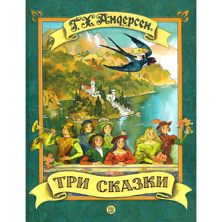 Ганс Христиан Андерсен. Три сказки - Ганс Християн Андерсен (978-5-9287-2936-3)