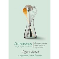 Гастрофізіка . Нова наука про харчування 