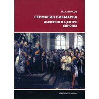 Германия Бисмарка. Империя в центре Европы