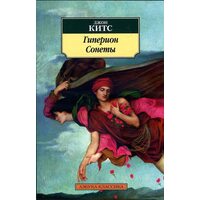 Гиперион. Сонеты