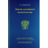 Магия духовного целительства